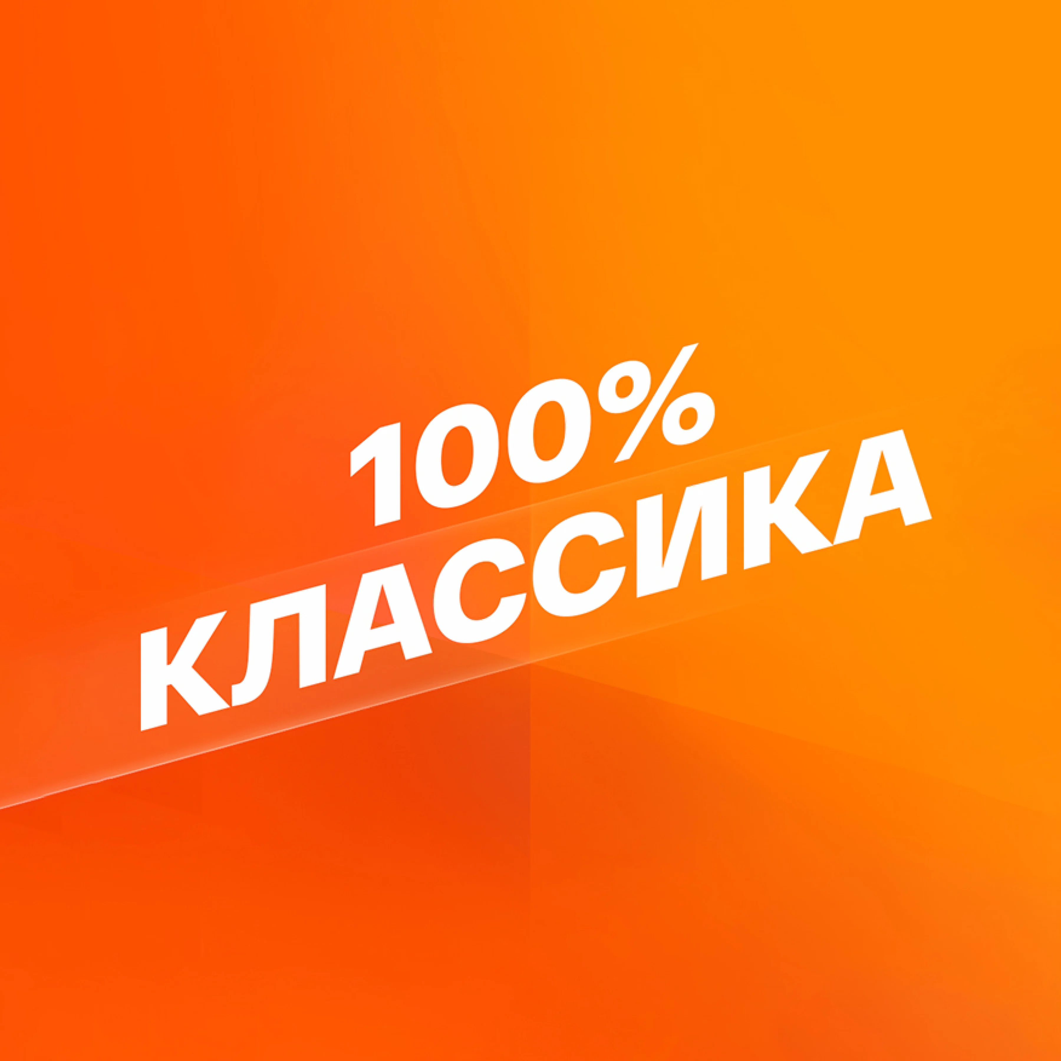 Смотрим: 100% Классика