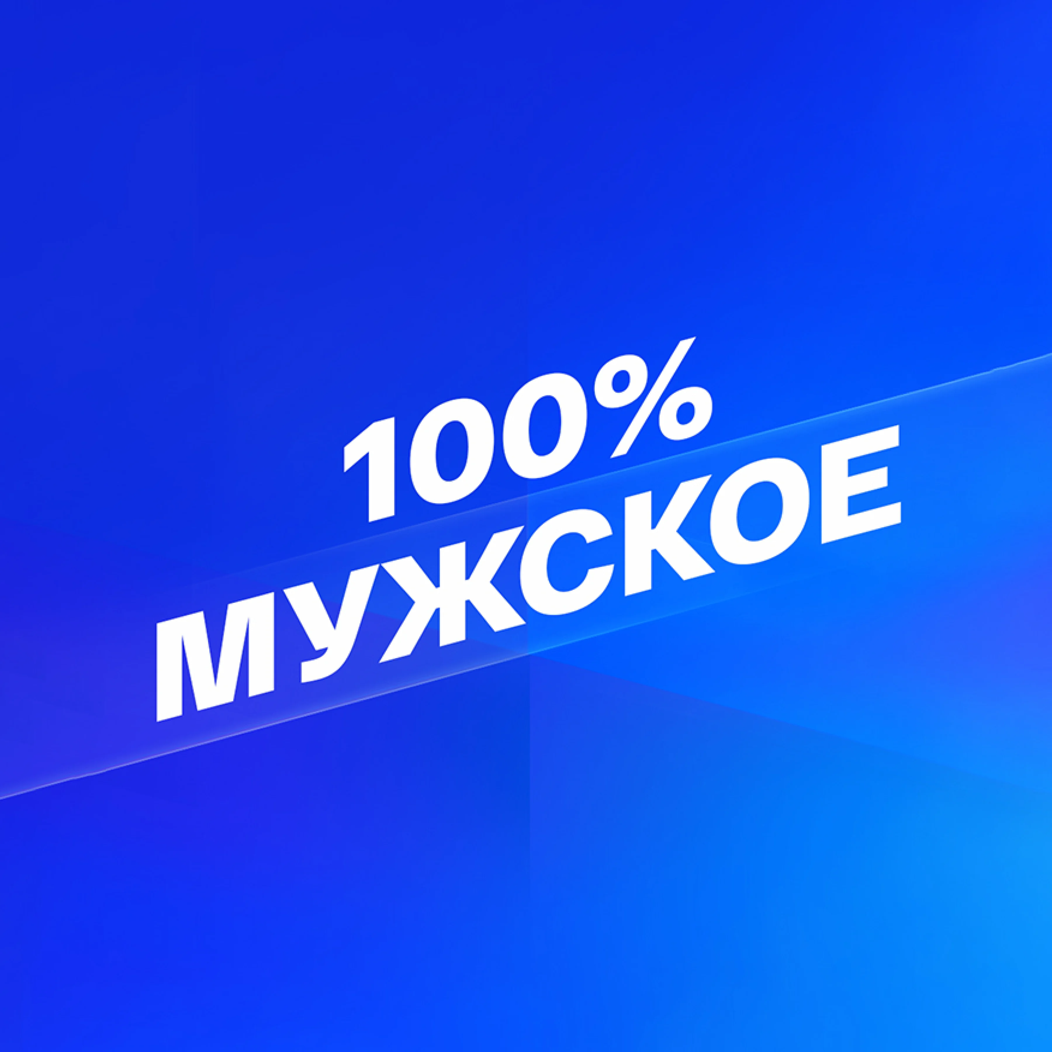 Смотрим: 100% Мужское